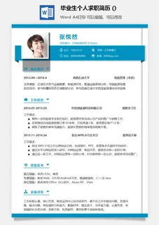毕业生个人求职简历 (2)