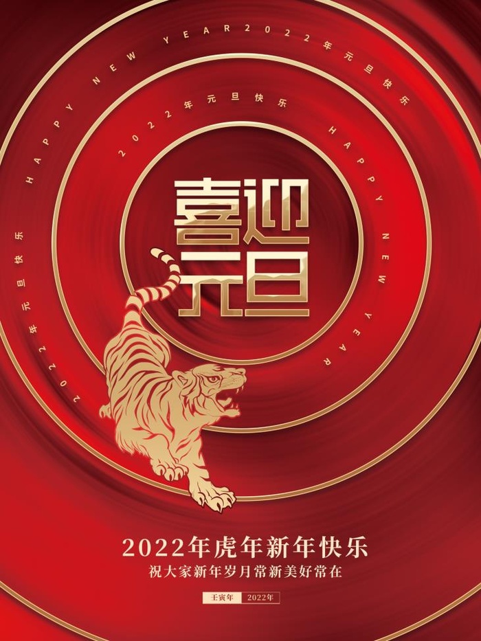 2022元旦新年喜迎元旦