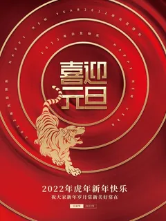 2022元旦新年喜迎元旦 2022元旦新年喜迎元旦