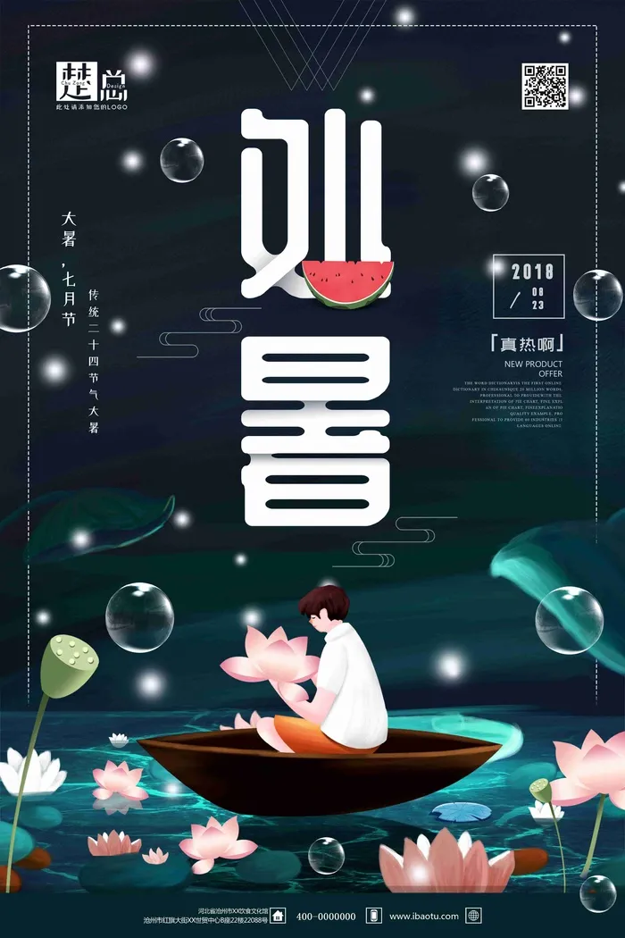 小清新处暑节气宣传海报