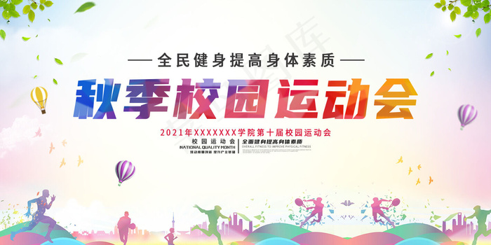 运动会海报