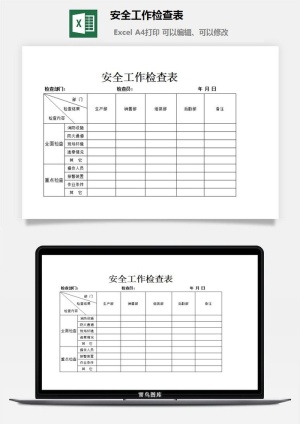 安全工作检查表excel模板