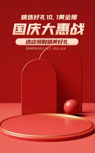 国庆节特惠电商直播间促销海报
