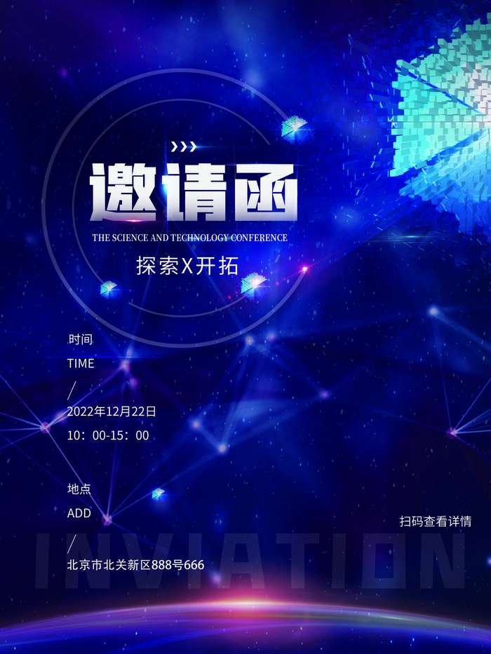 新年公司企业科技互联网年会面试邀请函海报模板PSD设计素材psd模版下载