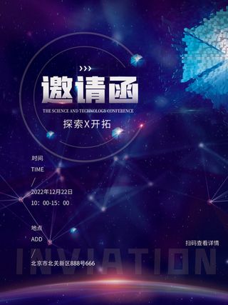 新年公司企业科技互联网年会面试邀请函海报模板PSD设计素材