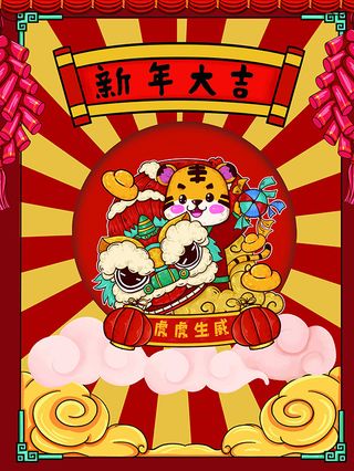 虎年新年海报展板psd模板红色喜庆插画新年快乐