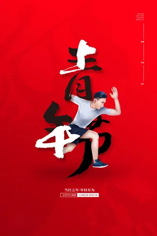 54青年节 五四青年节海报 54青春海报