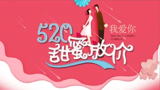 520甜蜜放心购节日海报背景