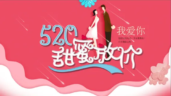 520甜蜜放心购节日海报背景 520甜蜜放心购节日海报背景