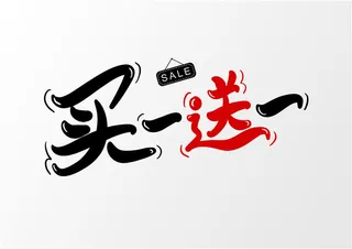 字体设计之买一送一