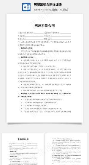 房屋出租合同详细版