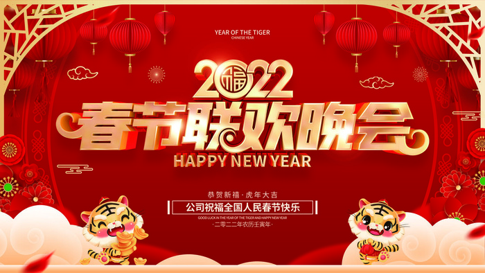 2022新年晚会年会春节元旦舞台背景海报展板PS设计素材