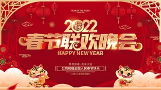 2022新年晚会年会春节元旦舞台背景海报展板PS设计素材