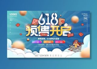 电商618年中大促预售活动宣传促销折扣海报展板PSD设计素材