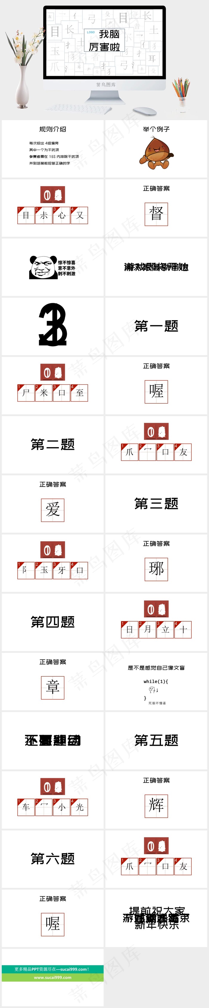 我脑厉害啦快闪年会猜字游戏PPT模板