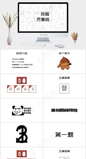 我脑厉害啦快闪年会猜字游戏PPT模板预览图