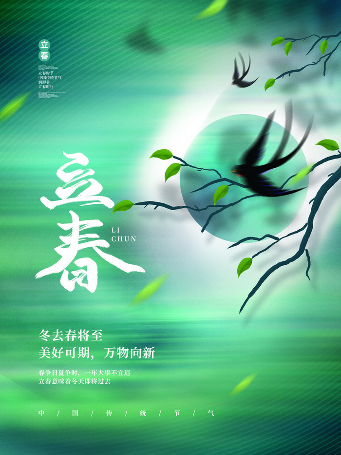 24节气立春春季新春春天海报模板PSD分层设计素材源文件模板