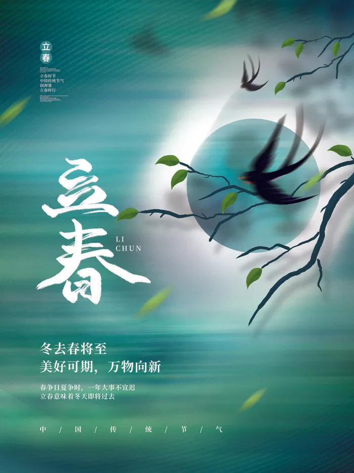 24节气立春春季新春春天海报模板PSD分层设计素材源文件模板psd模版下载