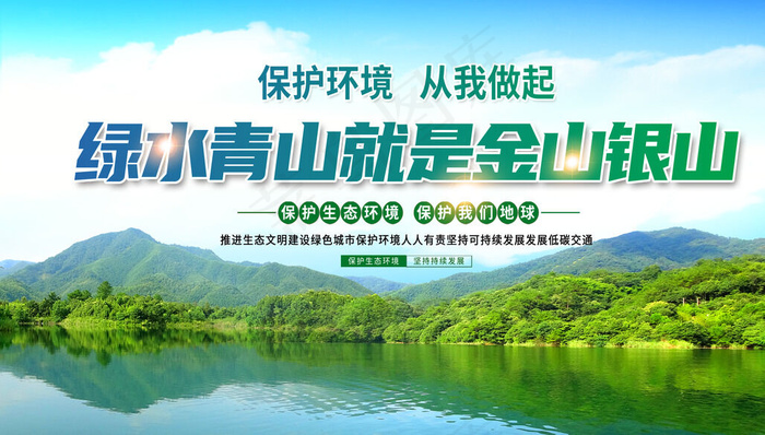绿水青山海报psd模版下载