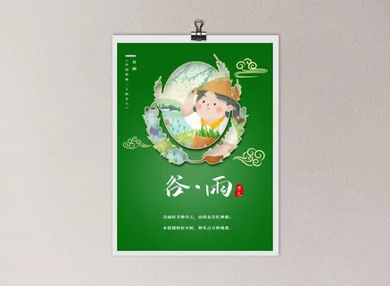 中国风国潮风二十四节气谷雨海报psd素材下载