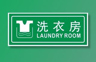 矢量洗衣房不干胶