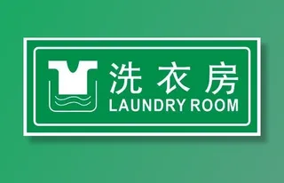 矢量洗衣房不干胶