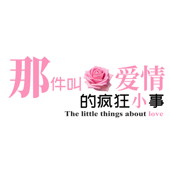 疯狂小事情人节