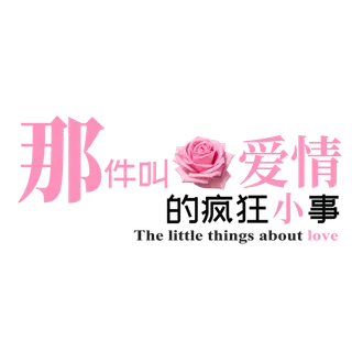 疯狂小事情人节