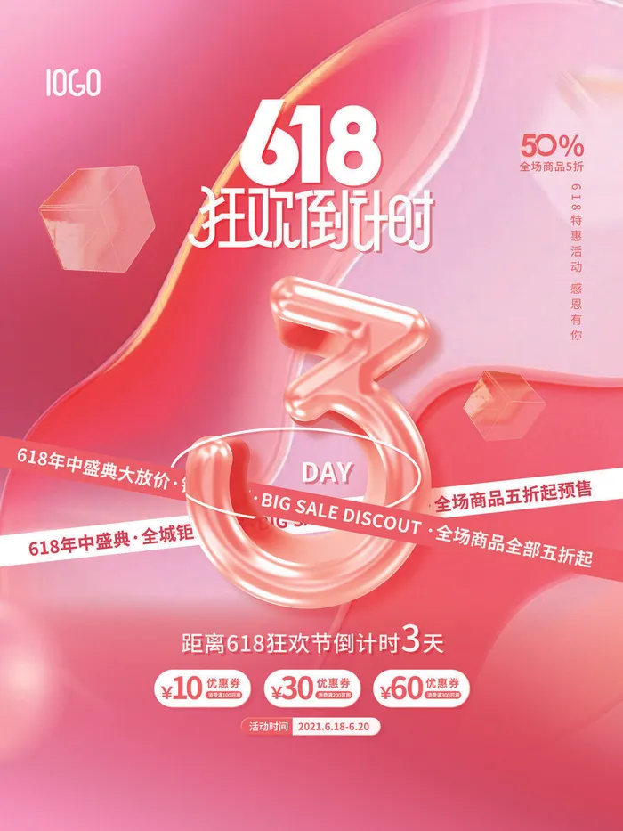 618年中盛典活动倒计时3天系列海报psd模版下载