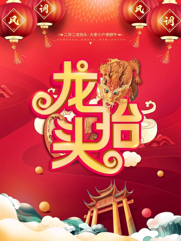 龙抬头 龙抬头海报图片
