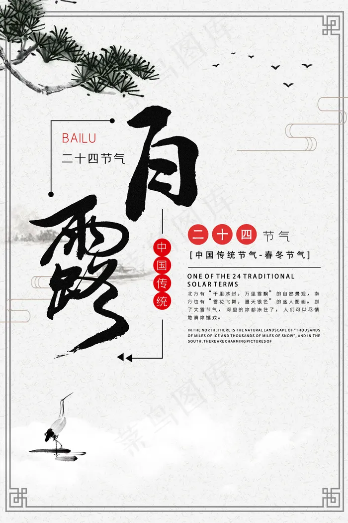 创意中国风白露传统节气海报psd模版下载