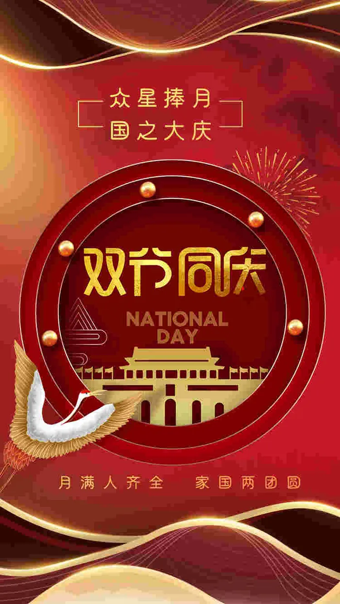 2023国庆节高级海报 (129)psd模版下载