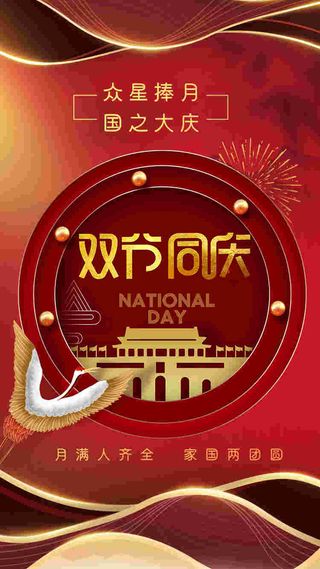 2023国庆节高级海报 (129)