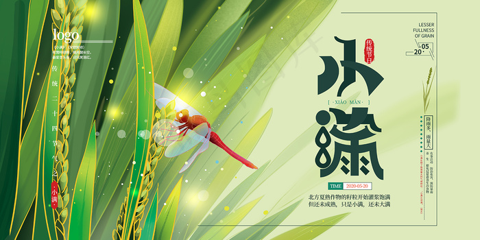 清新二十四节气小满节日海报psd模版下载