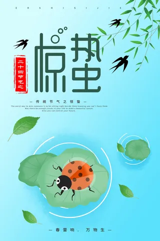 24二十四节气中国风创意惊蛰节日宣传海报模板PSD设计素材
