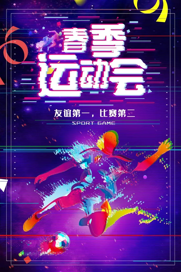 紫色抖音风春季运动会海报
