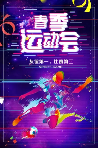紫色抖音风春季运动会海报