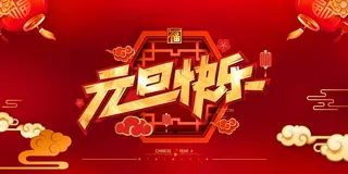 2022元旦新年 新年海报图片