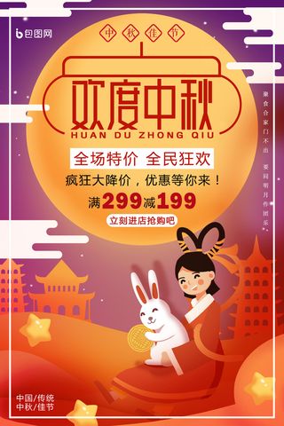欢度中秋满减活动海报