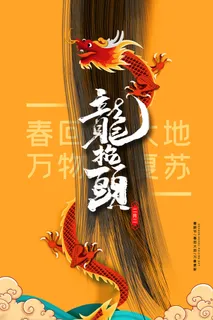 2022高端大气龙抬头海报PSD模板