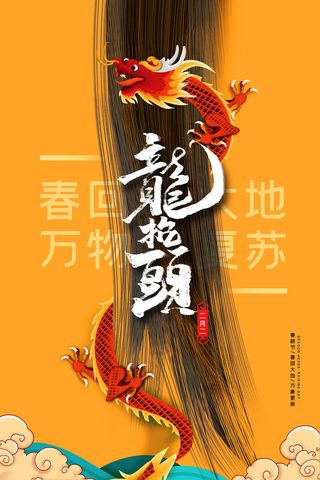 2022高端大气龙抬头海报PSD模板