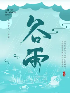 谷雨二十四节气海报设计
