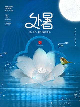 创意简约处暑摄影图海报