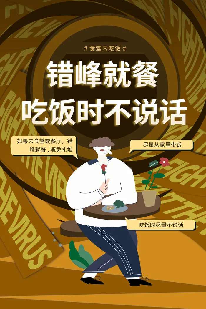 复工海报吃饭不说话psd模版下载
