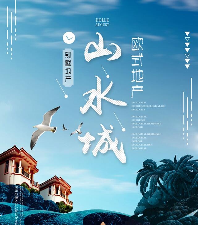 房地产海报psd模版下载