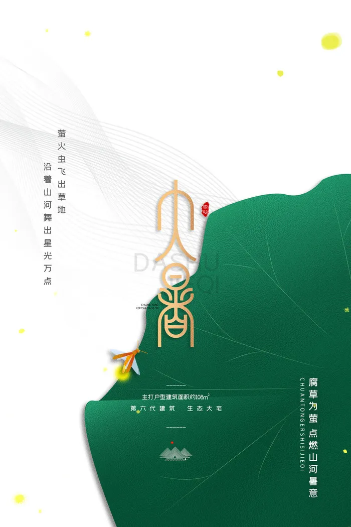 大暑节气海报psd模版下载