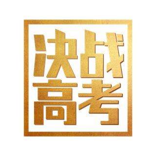 决战高考创意艺术字体