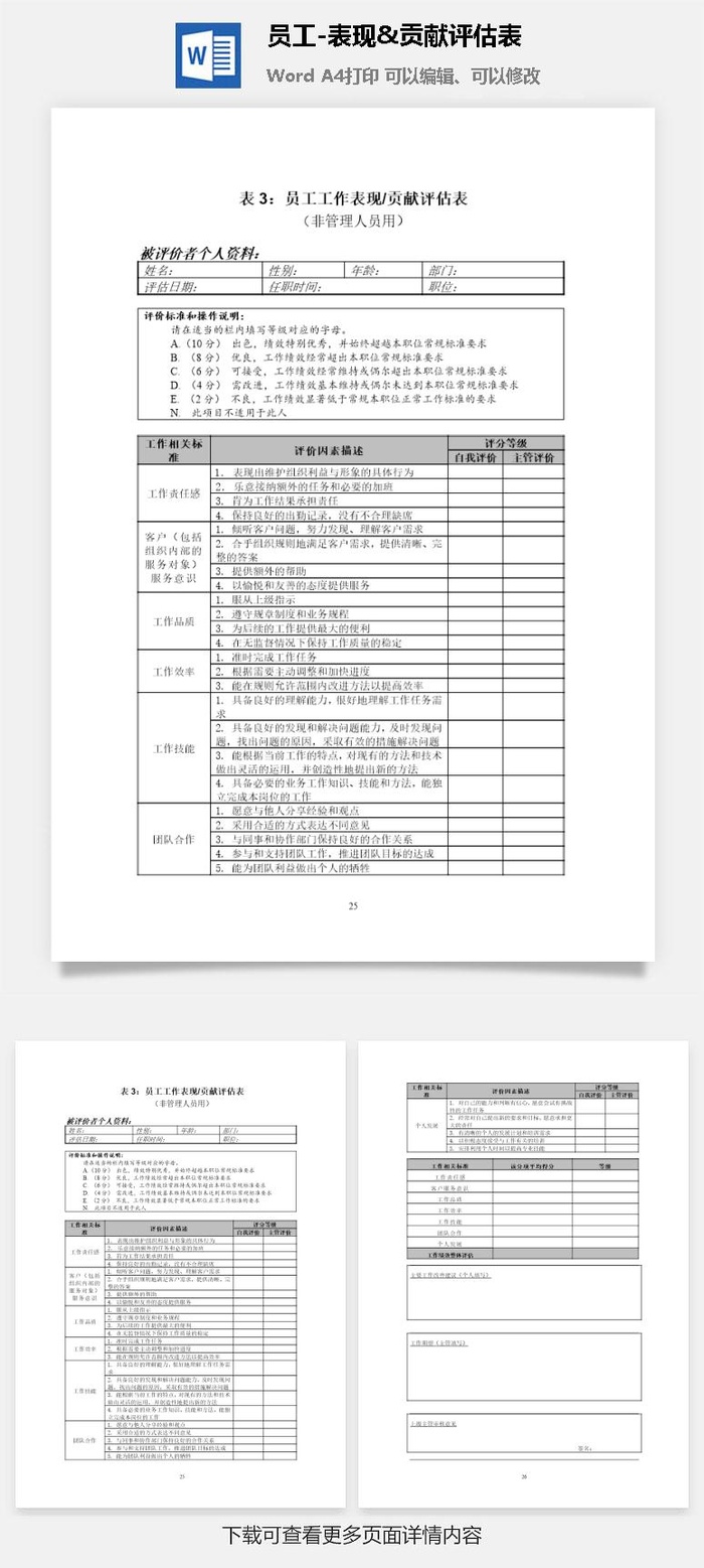 员工-表现&贡献评估表word模板