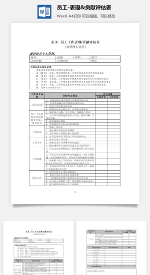 员工-表现&贡献评估表word模板