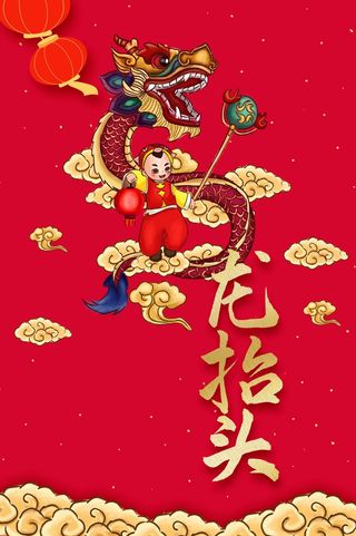 龙抬头 龙抬头促销
